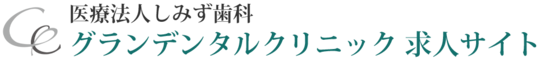 岡山市の歯科医師・歯科衛生士・歯科助手・歯科技工士求人サイト｜しみず歯科グランデンタルクリニック