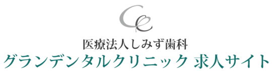 岡山市の歯科医師・歯科衛生士・歯科助手・歯科技工士求人サイト｜しみず歯科グランデンタルクリニック